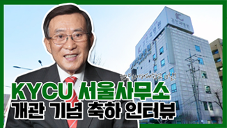 KYCU 서울사무소 개관기념 축하 인터뷰, 이남교 석좌교수
