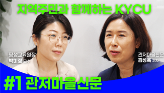평생교육원장 박미정 교수와 관저마을신문 김상욱 기자