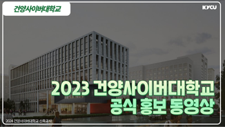 2023 건양사이버대학교 공식 홍보 동영상