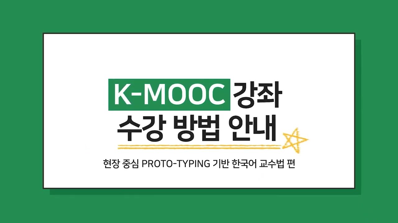 K-MOOC강좌 수강 방법 안내 현장 중심 Proto Typing 기반 한국어 교수법 편