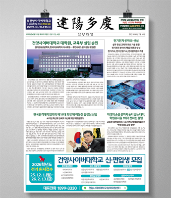 건양사이버대학교 대학원 교육부 설립 승인, 전기전자공학과 신설, 한국원격대학협의회 제 14대 회장에 이동진 총장님 선임, 학생의 손을 끝까지 놓지 않는 대학. 학업율 1위가 전하는 울림 소식, 9호 개정판 뉴스레터 1면 화면