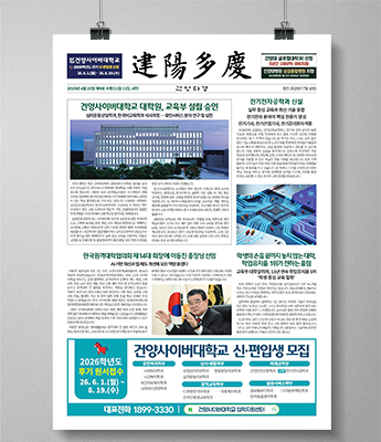 건양사이버대학교 대학원 교육부 설립 승인, 전기전자공학과 신설, 한국원격대학협의회 제 14대 회장에 이동진 총장님 선임, 학생의 손을 끝까지 놓지 않는 대학. 학업율 1위가 전하는 울림 소식, 9호 개정판 뉴스레터 1면 화면
