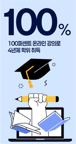 100% - 100퍼센트 온라인 강의로 4년제 학위 취득