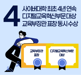 4 - 사이버대학 최초 4년 연속 대지털교육혁신부문 대상, 교육부장관 포창 동시 수상