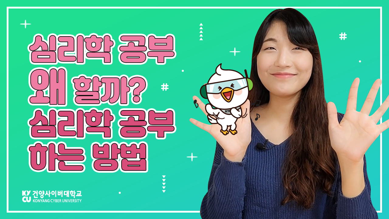 상담심리사웃따 - 상담심리학과편