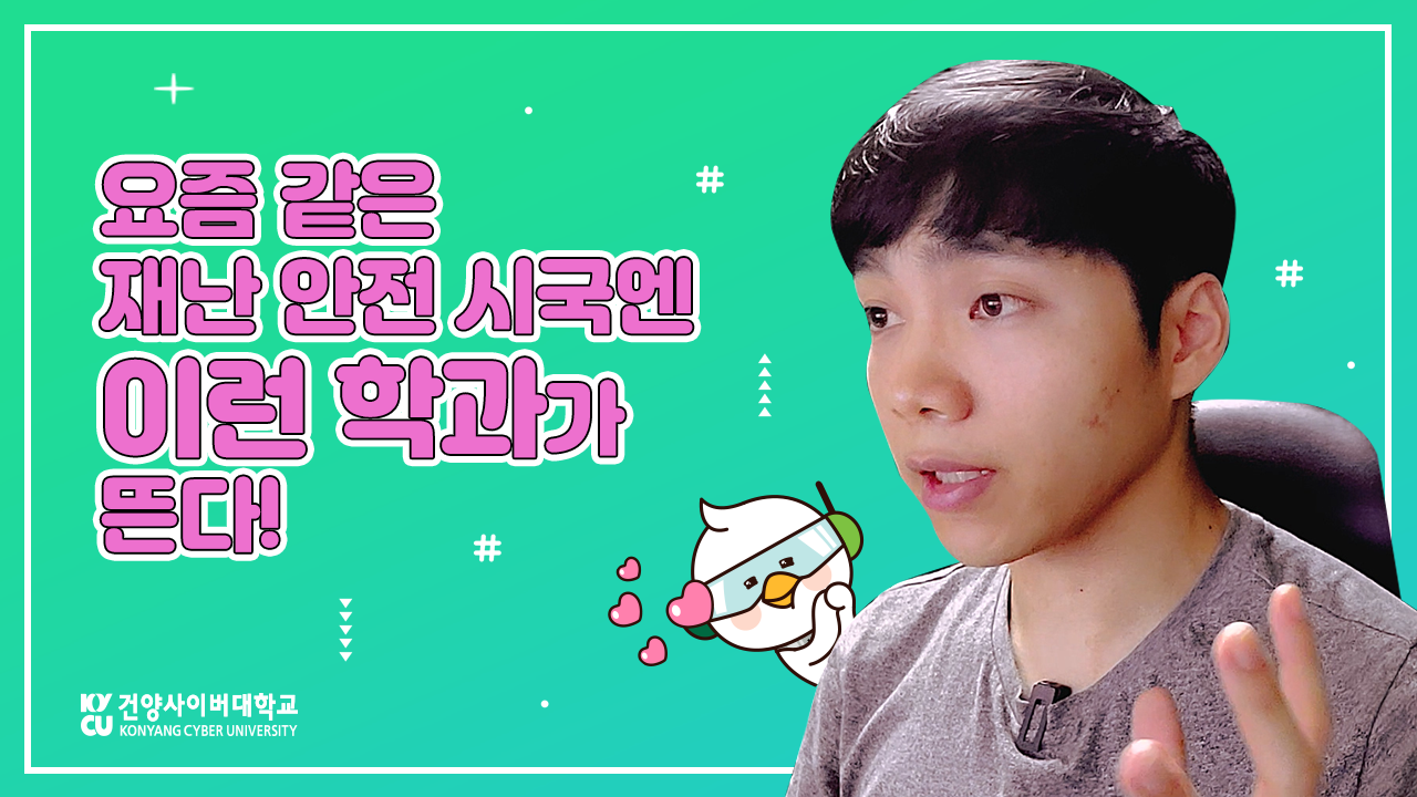 햄릿슈TV - 재난안전소방학과편