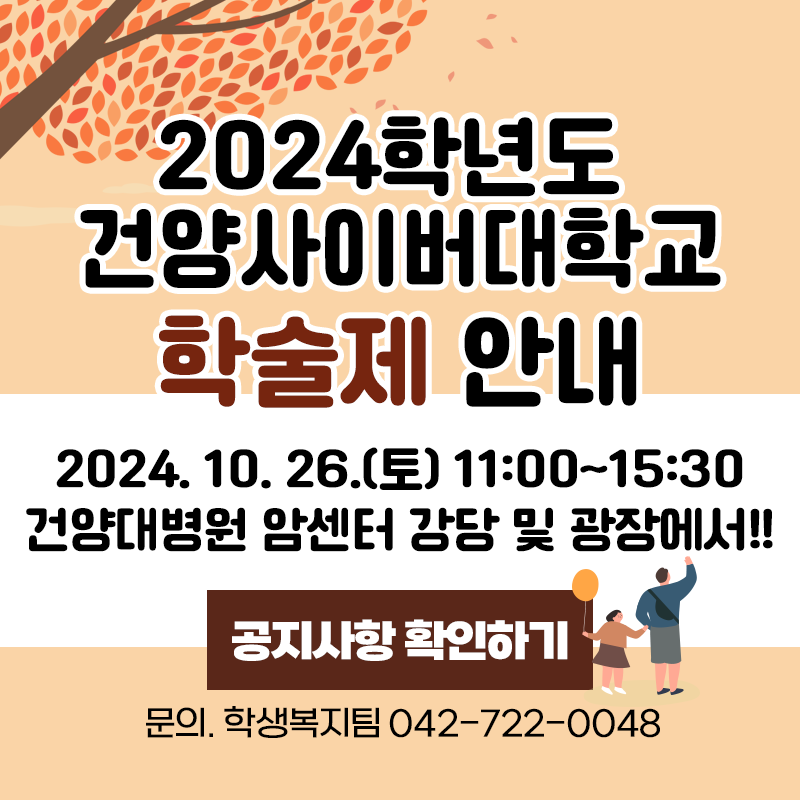 2024학년도 건양사이버대학교 학술제 안내
2024. 10. 26.(토) 11:00~15:30 
건양대병원 암센터 강당 및 광장에서!! 
문의. 학생복지팀 042-722-0048
이미지 클릭 시 학술제 안내 페이지 이동