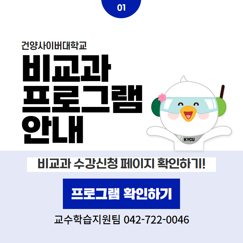 01 / 건양사이버대학교 비교과 프로그램 안내
비교과 수강신청 페이지 확인하기!
교수학습지원팀 042-722-0046
클릭 시 비교과프로그램 상세페이지로 이동