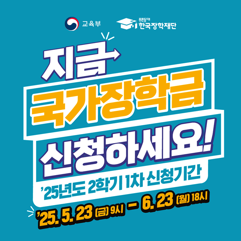 교육부와 푸른등대 한국장학재단이 함께 합니다.
지금 국가장학금 신청하세요! 25년도 2학기 1차 신청기간은 25. 5. 23.(금) 9시부터 6. 23.(월) 18시까지입니다.
이미지 클릭시 국가장학금 신청 안내페이지로 이동합니다.