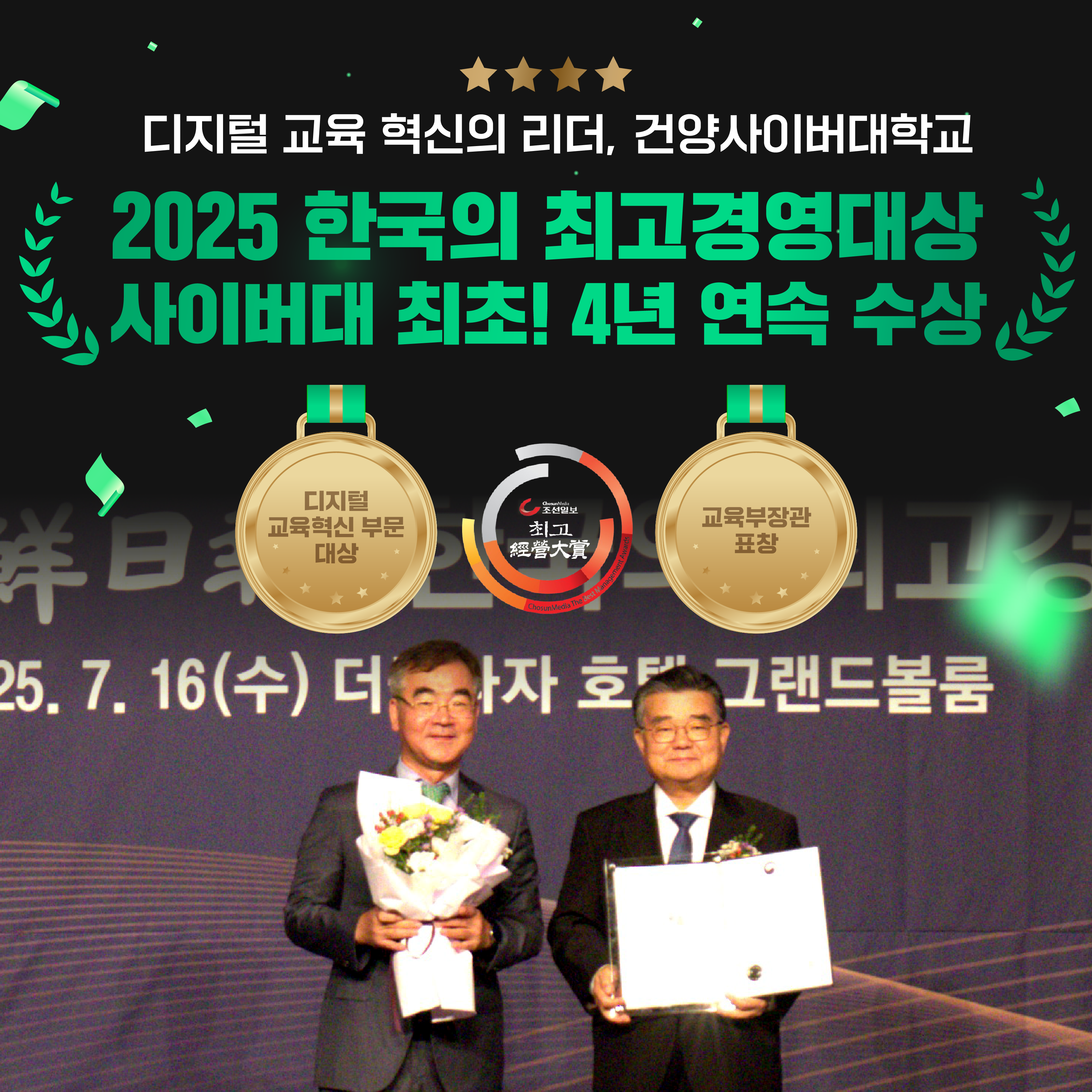 디지털 교육 혁신의 리더, 건양사이버대학교
2025 한국의 최고경영대상 사이버대 최초! 4년 연속 수상
디지털 교육혁신 부문 대상, 교육부장관 표창