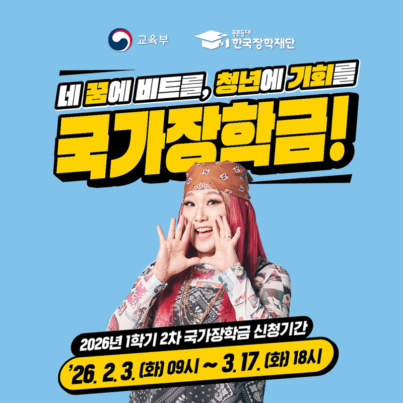 교육부와 한국장학재단이 함께 제공하는 자료입니다.
네 꿈에 비트를, 청년에 기회를 국가장학금!
2026년 1학기 2차 국가장학금 신청기간은 26. 2. 3.(화) 09시~3. 17.(화) 18시까지 입니다.