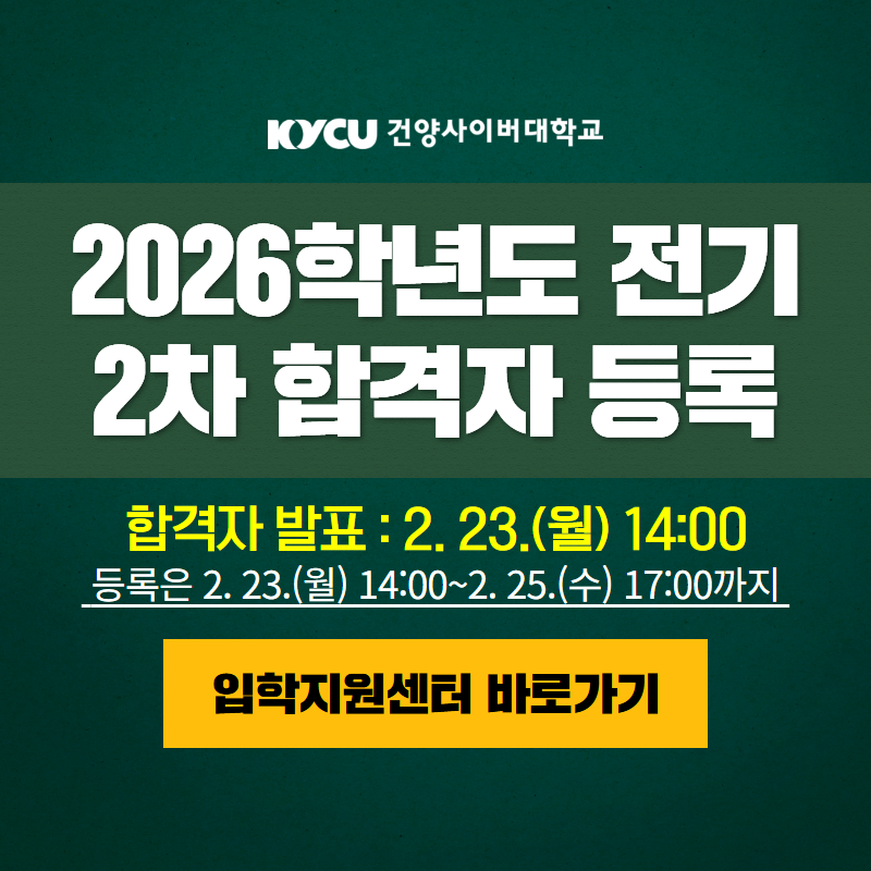 2026학년도 전기 2차 합격자 등록
합격자 발표는 2. 23.(월) 14:00시 이며, 등록은 2. 13.(월) 14:00~2. 25.(수) 17:00까지