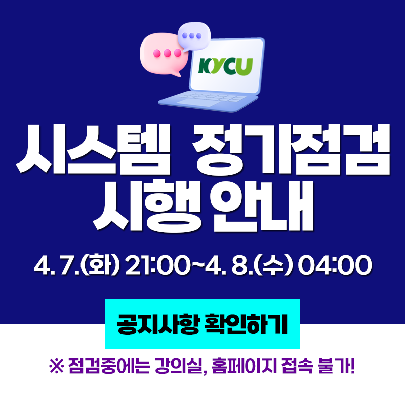 시스템 정기점검 시행 안내
4. 7.(화) 21:00~4 8.(수) 04:00
※ 점검중에는 강의실, 홈페이지 접속 불가!