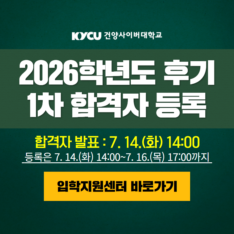 2026학년도 후기 1차 합격자 등록 안내입니다.
합격자 발표는 7. 14.(화) 14:00 이며, 등록은 7. 14.(화) 14:00~7. 16.(목) 17:00 까지 입니다.