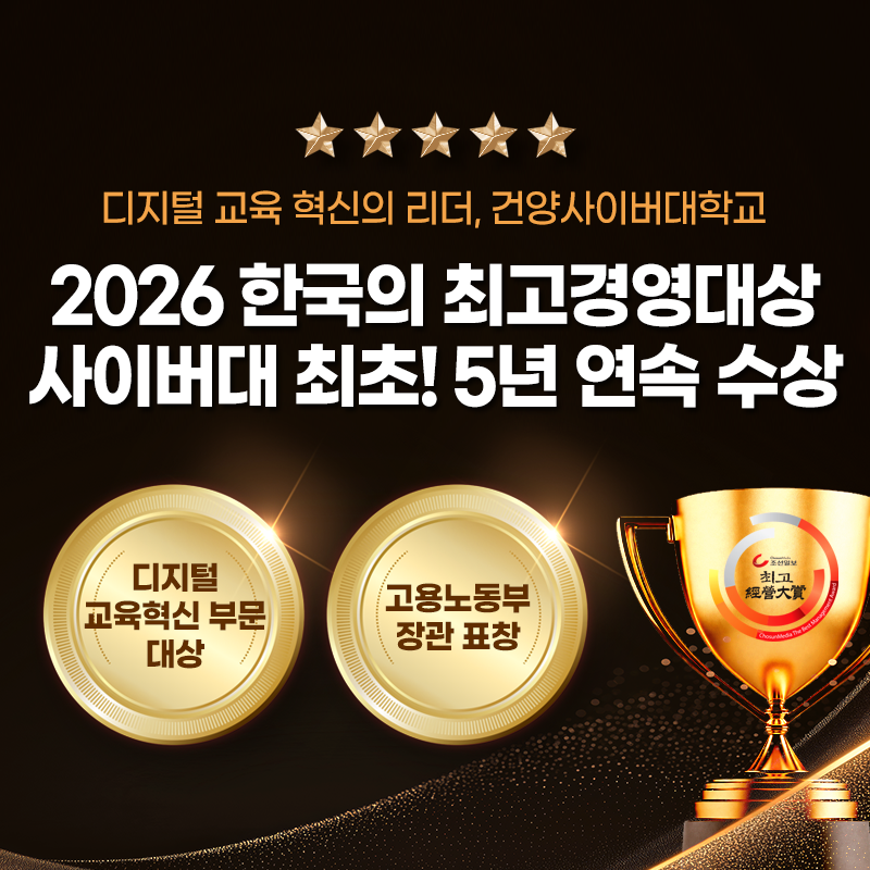 디지털 교육 혁신의 리더, 건양사이버대학교
2026 한국의 최고경영대상 사이버대 최초! 5년 연속 수상
디지털 교육혁신 부문 대상, 고용노동부 장관 표창