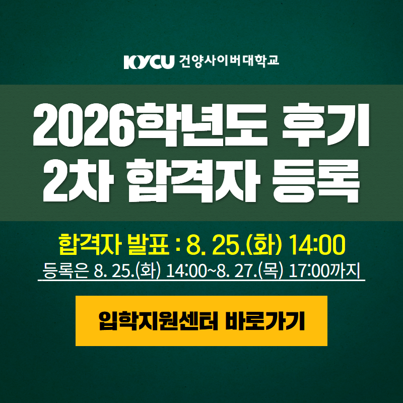 2026학년도 후기 1차 합격자 등록 안내입니다.
합격자 발표는 8. 25.(화) 14:00 이며, 등록은 8. 25.(화) 14:00~8. 27.(목) 17:00 까지 입니다.