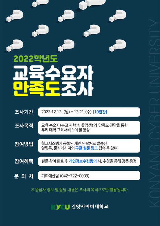 2022학년도 교육수요자 만족도조사 안내 포스터