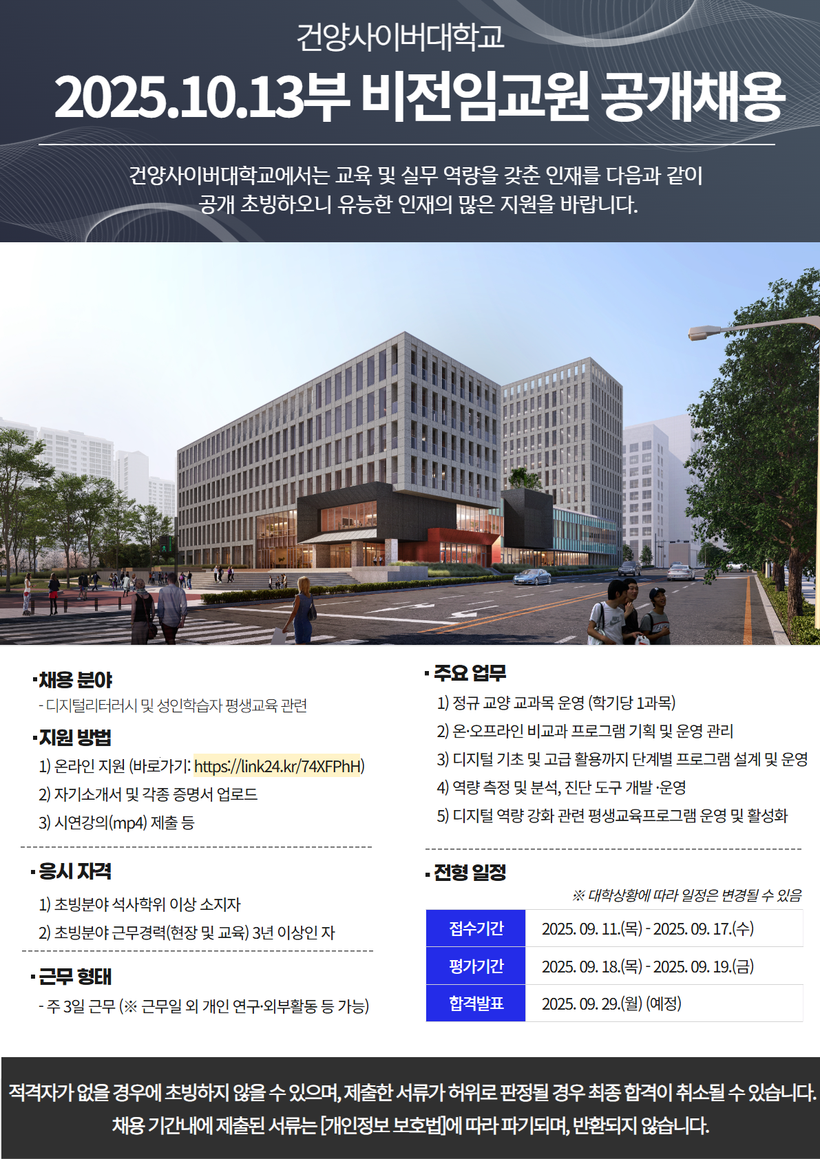 2025년 10월 13일부 평생교육원 소속 비전임교원 대우교수 초빙 공고입니다. 서류제출기간은 2025년 9월 11일부터 9월 17일까지이며 , 온라인지원 및 초빙 서류제출을 완료하여야 지원이 완료됩니다. 서류제출로는 자기소개서 및 각종 증명서를 업로드하여야 합니다. 응시자격은 초빙분야 석사학위 이상 소지자, 초빙분야 근무 및 교육 경력 3년 이상입니다. 주3일 근무로 1년 단위 계약이며 재임용 신청 및 평가를 통해 재임용이 될 예정입니다.